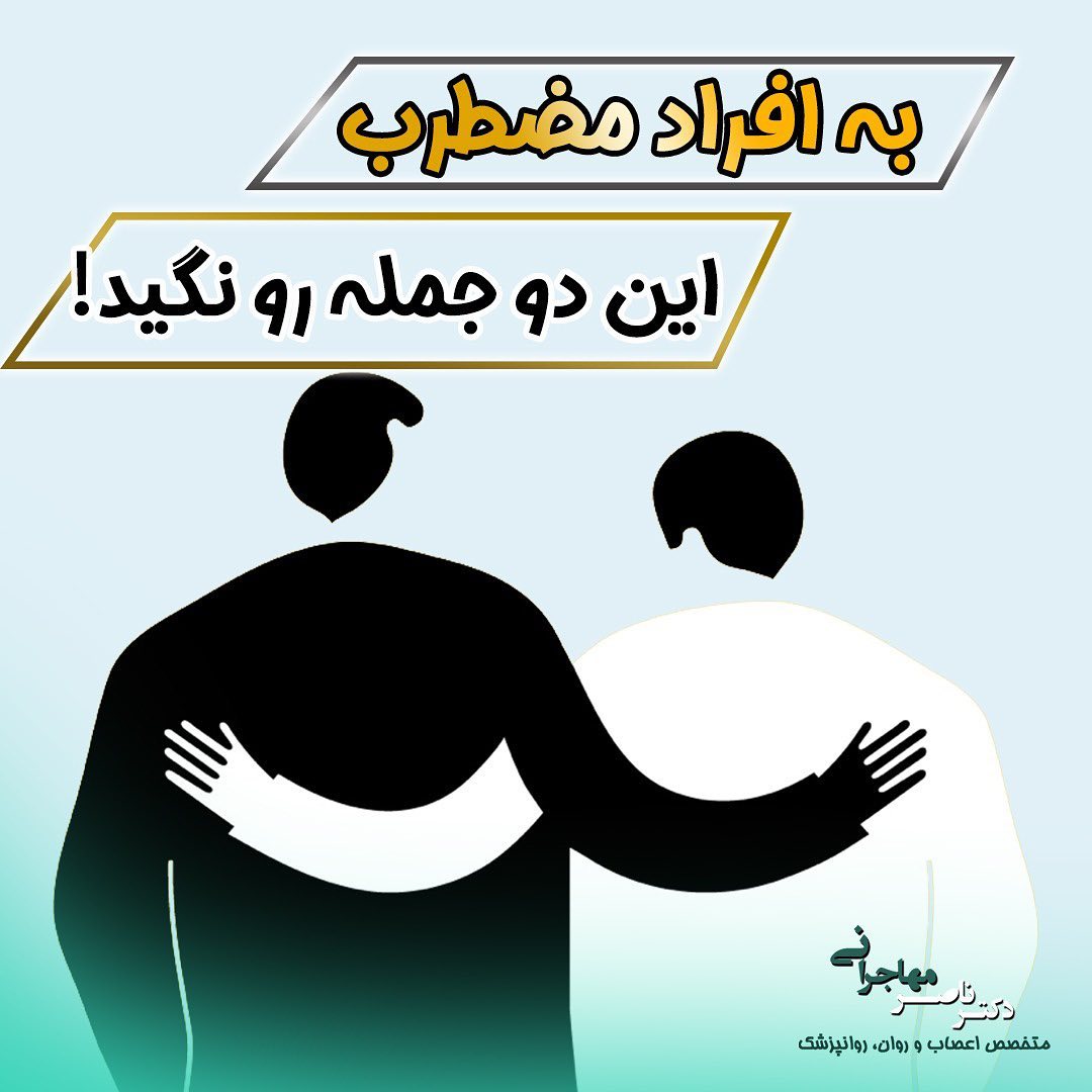 جملات ممنوع به فرد مضطرب