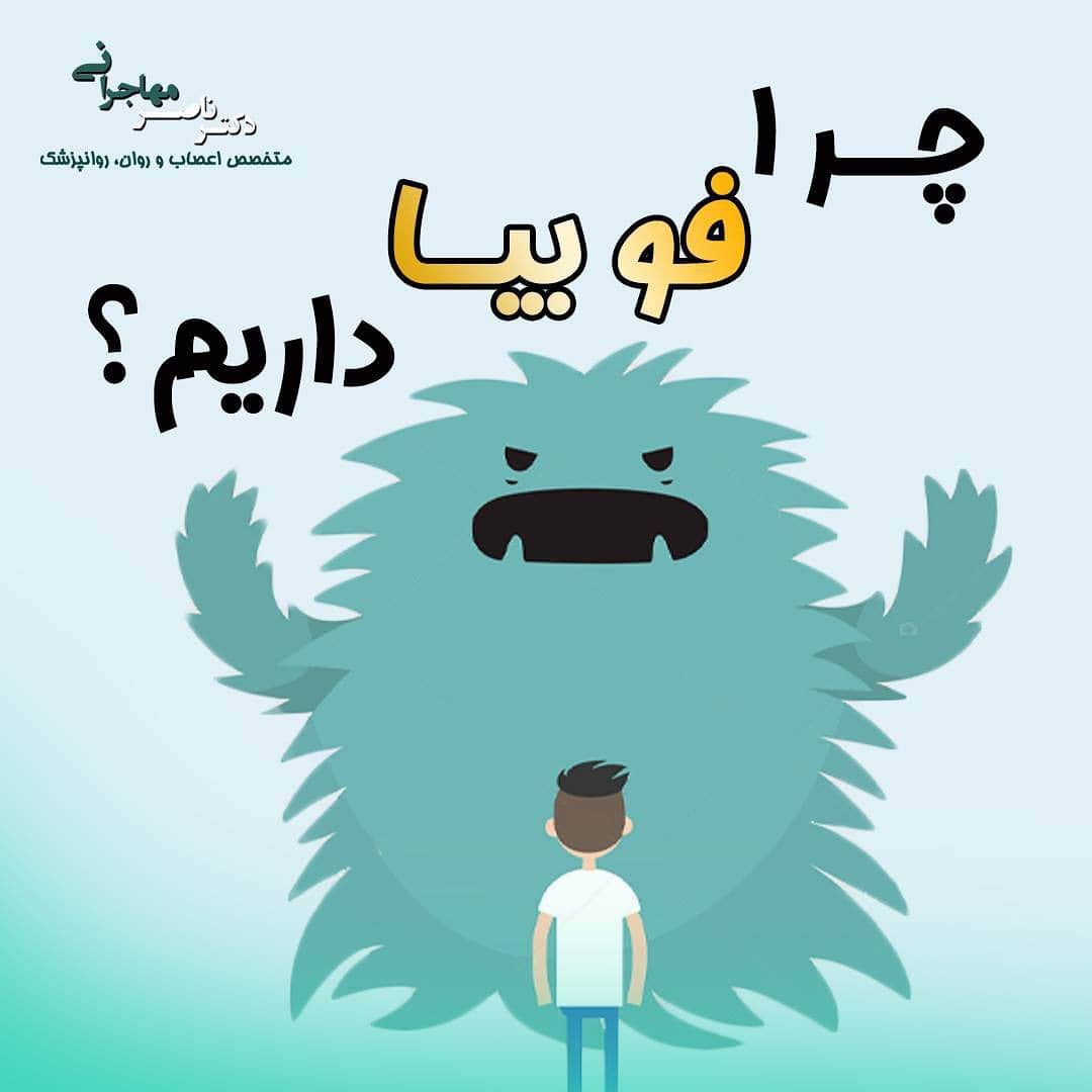 علت فوبیاهای مختلف