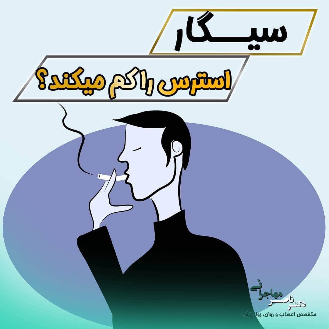 آیا سیگار باعث آرامش می شود؟