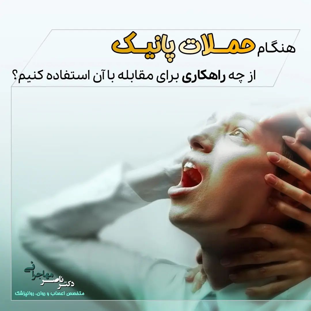 رفتار درست هنگام مواجهه با پنیک