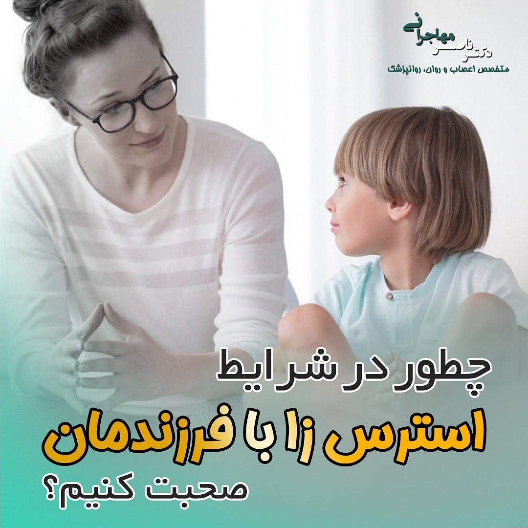 رفتار درست با کودک استرسی